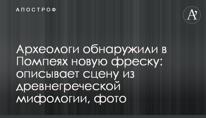 Археологи обнаружили в Помпеях новую фреску: описывает сцену из древнегреческой мифологии, фото