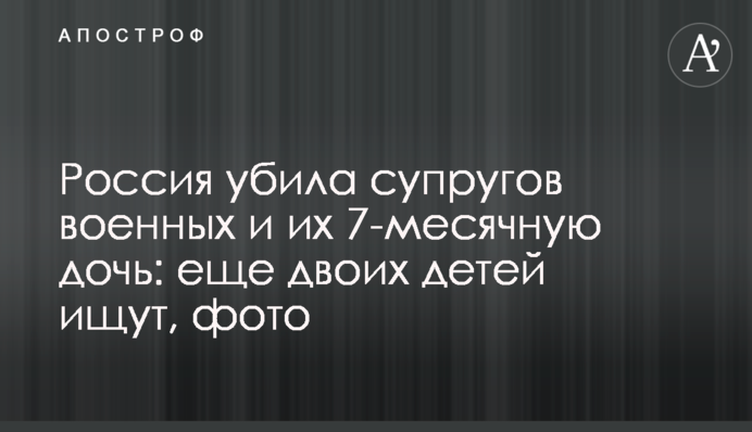 Without the right to live: Russia killed a family with 3 children, the youngest was only 7 months old