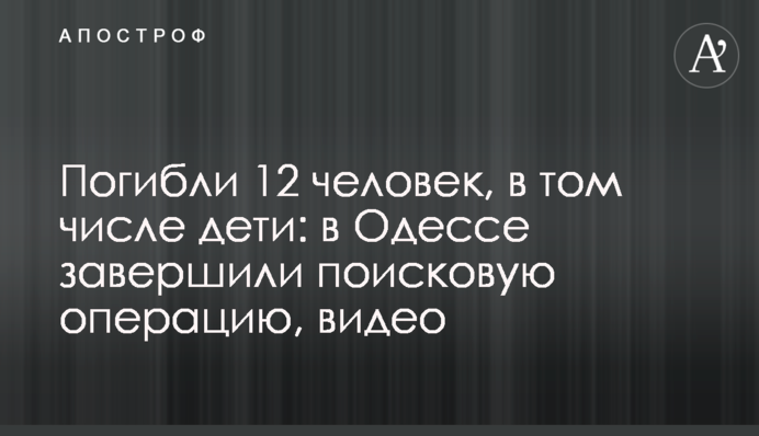 Погибли 12 человек, в том числе дети: в Одессе завершили поисковую операцию, видео