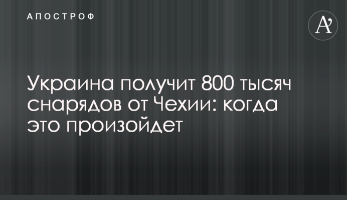Украина получит 800 тысяч снарядов от Чехии: когда это произойдет