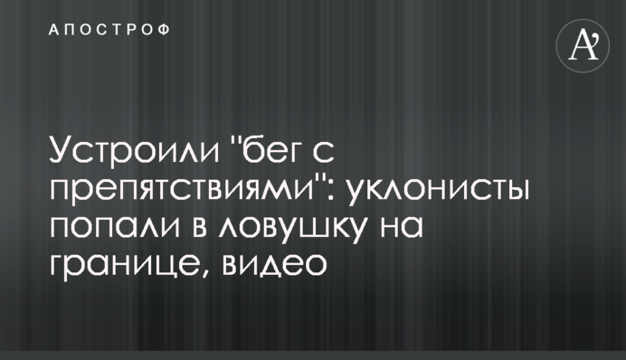 Влаштували 