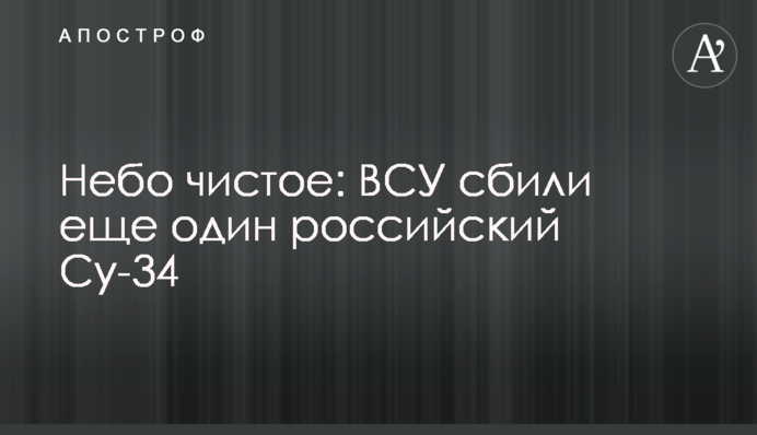 Небо чисте: ЗСУ збили ще один російський Су-34