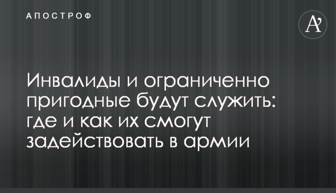 Инвалиды и ограниченно пригодные будут служить: где и как их смогут задействовать в армии