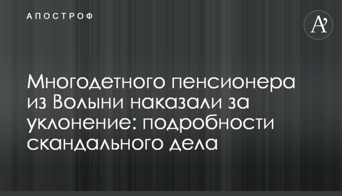 Многодетного пенсионера с Волыни наказали за уклонение от мобилизации: подробности скандального дела