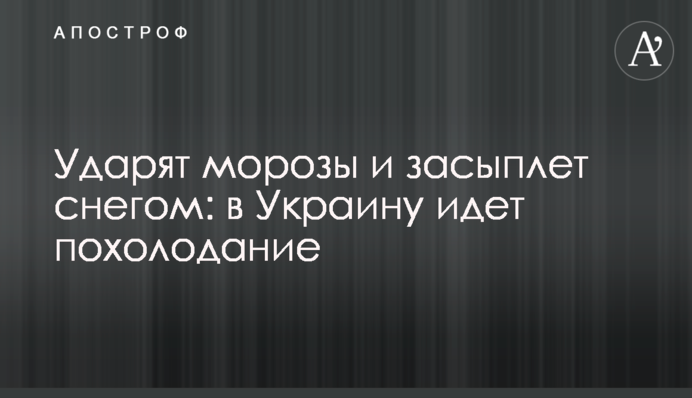 Ударят морозы и засыплет снегом: в Украину идет похолодание