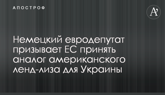 Німецький євродепутат закликає ЄС прийняти аналог американського ленд-лізу для України