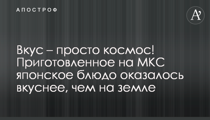 Вкус – просто космос! Приготовленное на МКС японское блюдо оказалось вкуснее, чем на земле