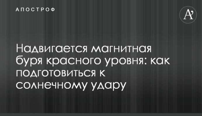 Насувається магнітна буря червоного рівня: як підготуватися до сонячного удару
