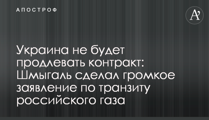 Україна не буде продовжувати контракт: Шмигаль зробив гучну заяву щодо транзиту російського газу