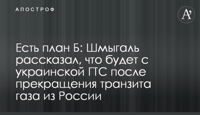 Є план Б: Шмигаль розповів, що буде з українською ГТС після припинення транзиту газу з Росії