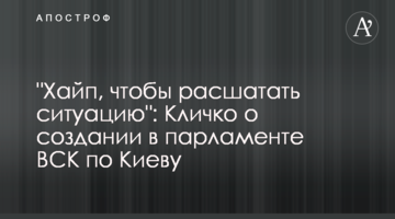 "Хайп, чтобы расшатать ситуацию": Кличко о создании в парламенте ВСК по Киеву