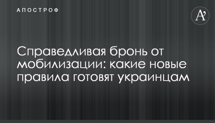 Справедливая бронь от мобилизации: какие новые правила готовят украинцам