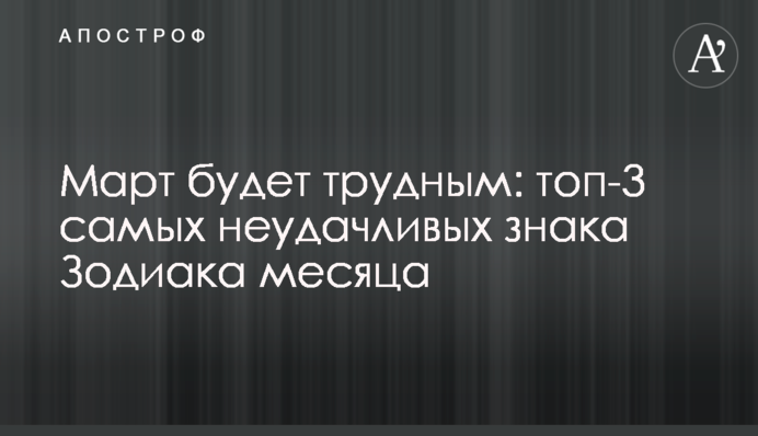 Березень буде важким: топ-3 найбільш невдачливих знаки Зодіаку місяця
