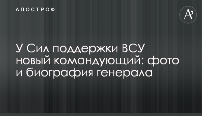 У Сил підтримки ЗСУ новий командувач: фото і біографія генерала