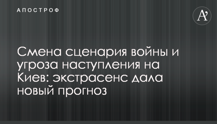 Смена сценария войны и угроза наступления на Киев: экстрасенс дала новый прогноз