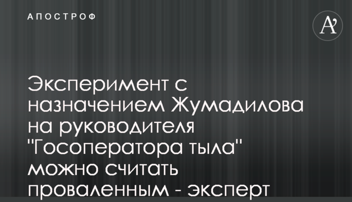 Експеримент із призначенням Жумаділова на керівника 