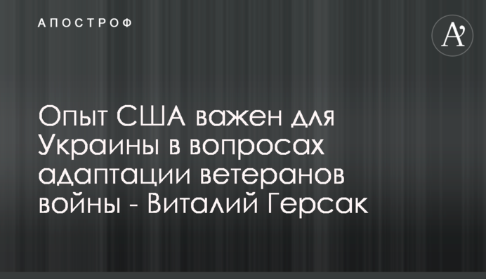 Опыт США важен для Украины в вопросах адаптации ветеранов войны - Виталий Герсак