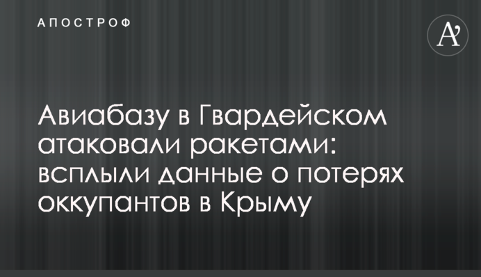 Авіабазу в Гвардійському атакували ракетами: спливли дані про втрати окупантів в Криму
