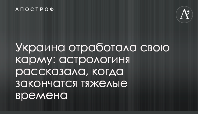 Украина отработала свою карму: астрологиня рассказала, когда закончатся тяжелые времена