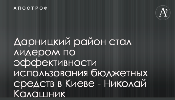 Дарницький район став лідером по ефективності використання бюджетних коштів у Києві - Микола Калашник
