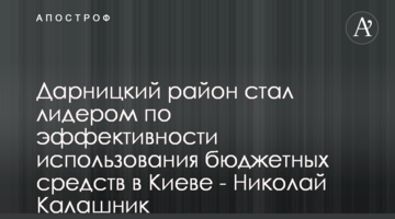 Дарницкий район стал лидером по эффективности использования бюджетных средств в Киеве - Николай Калашник