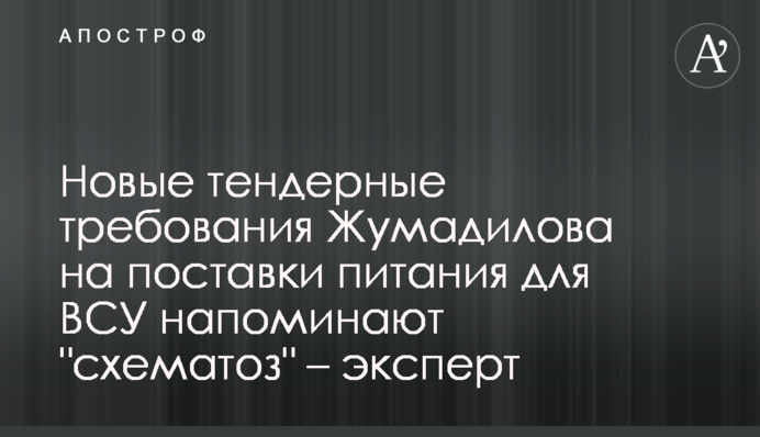 Нові тендерні вимоги Жумаділова на поставки харчування для ЗСУ нагадують 