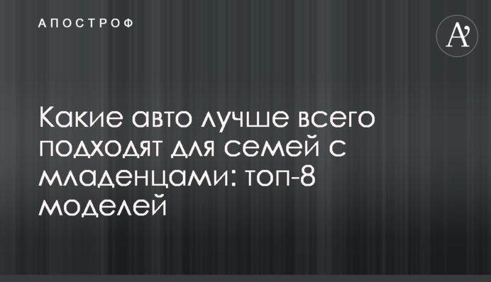 Какие авто лучше всего подходят для семей с младенцами: топ-8 моделей