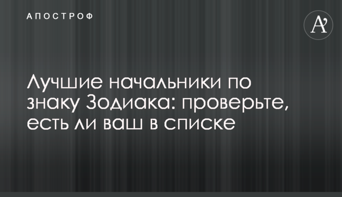 Найкращі начальники за знаком Зодіаку: перевірте, чи ваш у списку