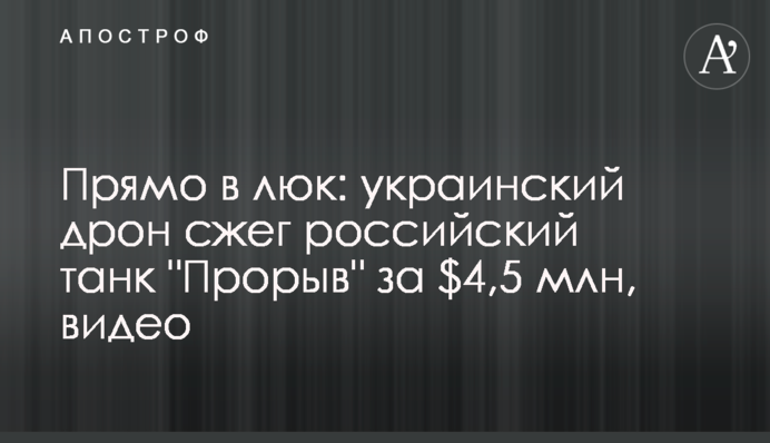 Прямо в люк: український дрон спалив російський танк 