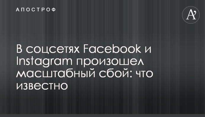 У соцмережах Facebook та Instagram стався масштабний збій: що відомо
