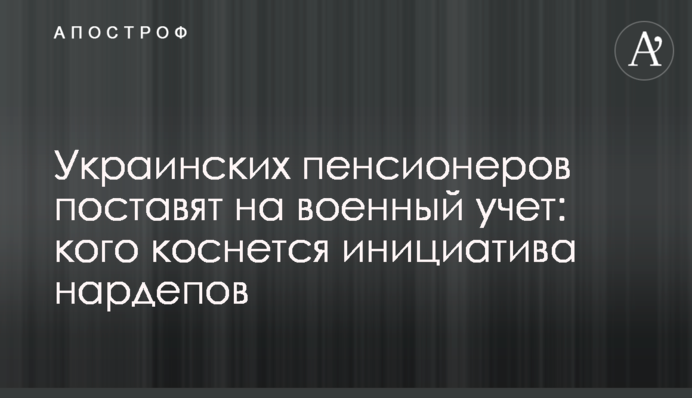 Украинских пенсионеров поставят на военный учет: кого коснется инициатива нардепов