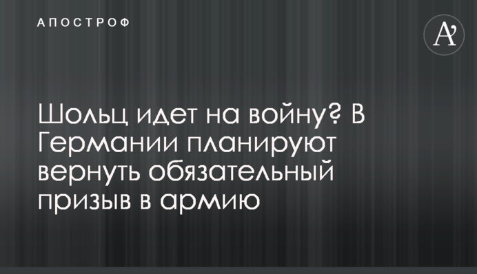 Шольц іде на війну? В Німеччині планують повернути обов’язковий призов в армію