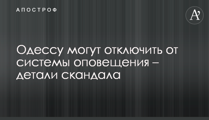 Одессу могут отключить от системы оповещения – детали скандала