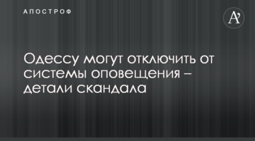 Одесу можуть відключити від системи оповіщення - деталі скандалу