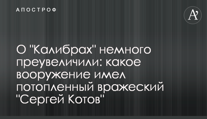 Про "Калібри" трохи перебільшили: яке озброєння мав потоплений ворожий "Сергій Котов"