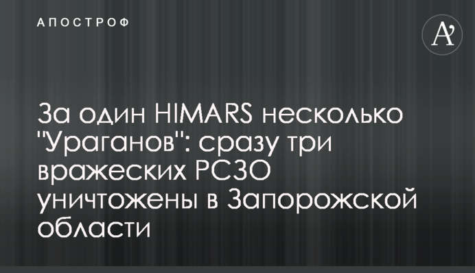 За один HIMARS декілька 