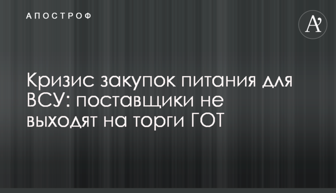 Криза закупівель харчування для ЗСУ: постачальники не виходять на торги ДОТу
