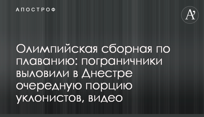 Олимпийская сборная по плаванию: пограничники выловили в Днестре очередную порцию уклонистов, видео