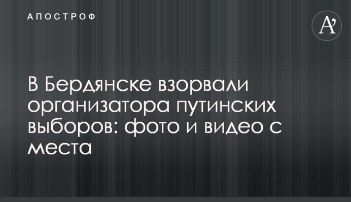 В Бердянську підірвали організаторку путінських виборів: фото і відео з місця