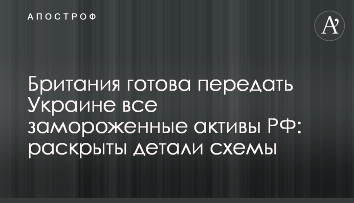 Британия готова передать Украине все замороженные активы РФ: раскрыты детали схемы