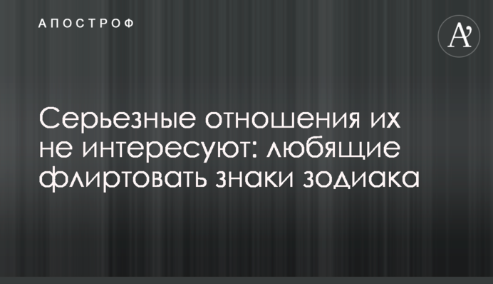 Серйозні стосунки їх не цікавлять: знаки зодіаку, що люблять фліртувати