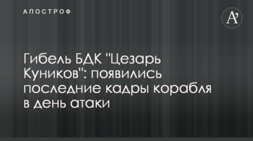 Загибель ВДК "Цезар Куніков": з’явились останні кадри корабля в день атаки