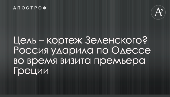 Россия ударила по Одессе во время встречи Зеленского с греческим премьером: все детали