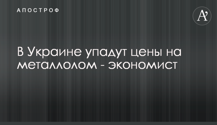 В Україні впадуть ціни на металобрухт - економіст
