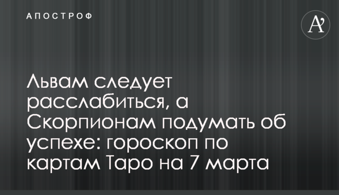 Левам слід розслабитися, а Скорпіонам подумати про успіх: гороскоп за картами Таро 7 березня