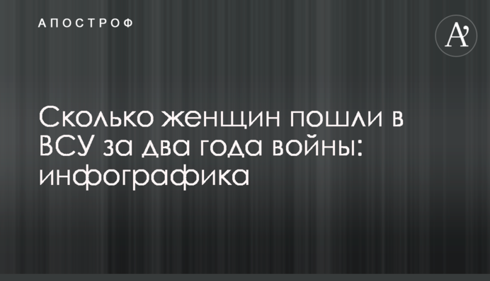 Сколько женщин пошли в ВСУ за два года войны: инфографика