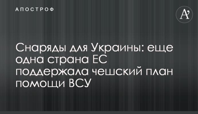 Снаряды для Украины: еще одна страна ЕС поддержала чешский план помощи ВСУ