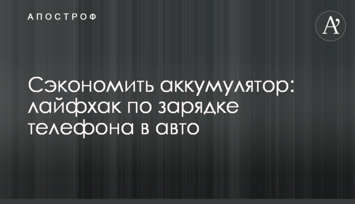 Зекономить аккумулятор: лайфхак з зарядки телефону в авто