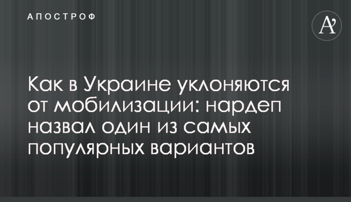 Как в Украине уклоняются от мобилизации: нардеп назвал один из самых популярных вариантов