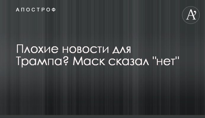 Bad news for Trump? Musk said 